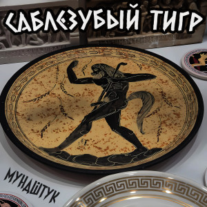 Listen to Машинка Браун song with lyrics from Саблезубый Тигр
