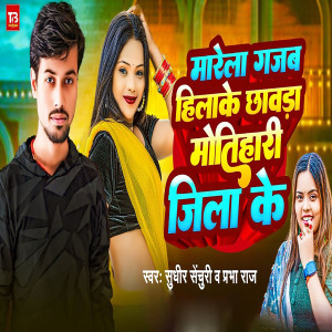 Listen to Marela Gajab Hilake Chhawada Motihari Jila Ke song with lyrics from Sudhir Senchuri