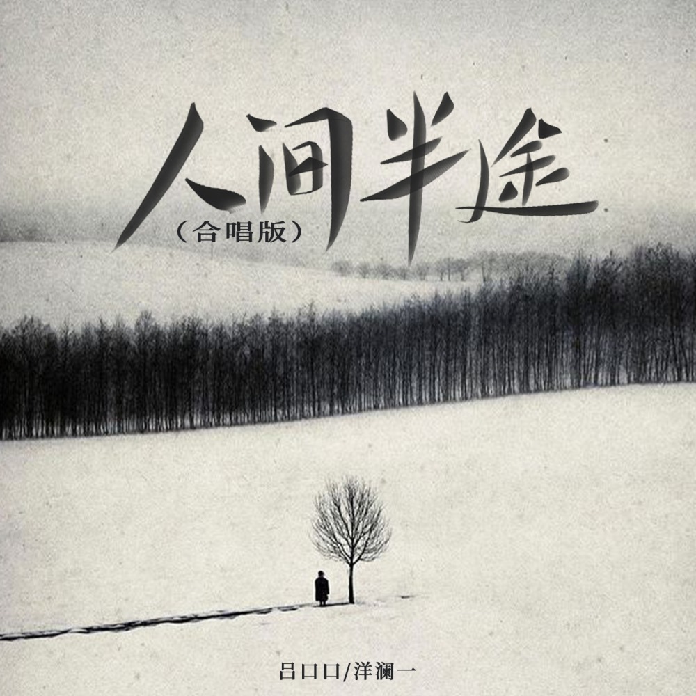 人间半途 (合唱版)
