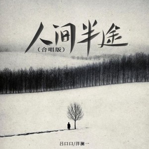 洋瀾一的專輯人間半途（合唱版）