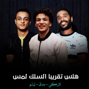 ดาวน์โหลดและฟังเพลง هلس تقريبا السلك لمس พร้อมเนื้อเพลงจาก Houda Bondok