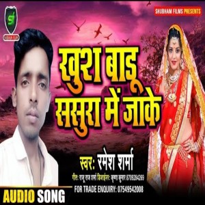 ดาวน์โหลดและฟังเพลง Kush Baadu Sasura Me Jake พร้อมเนื้อเพลงจาก Ramesh Sharma