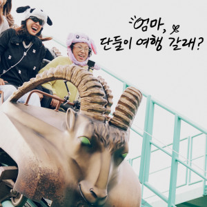 Album 엄마, 단둘이 여행 갈래? OST - Crush oleh Crush
