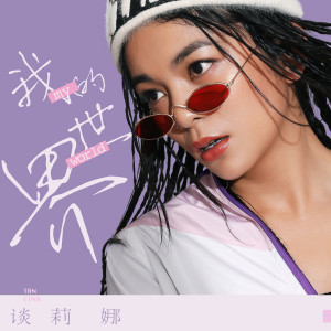 Listen to 我的世界 (伴奏) song with lyrics from 谈莉娜