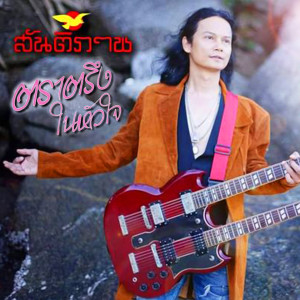 Dengarkan lagu ตราตรึงในหัวใจ nyanyian เอ๋ สันติภาพ dengan lirik