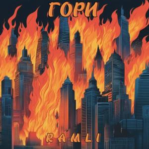 收聽Ramli的Гори歌詞歌曲