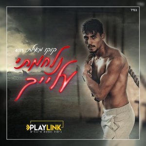 ดาวน์โหลดและฟังเพลง נלחמתי עלייך พร้อมเนื้อเพลงจาก קוקו מאילת