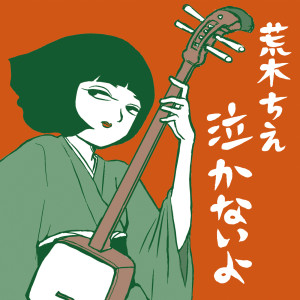 收聽荒木ちえ的Onakano Okina Ojisama歌詞歌曲