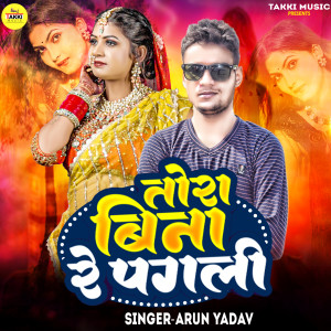ดาวน์โหลดและฟังเพลง Tora Bina Re Pagali (Bhojpuri) พร้อมเนื้อเพลงจาก Arun Yadav