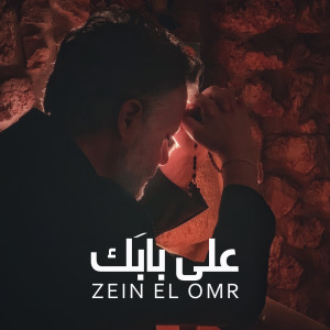 Listen to Aala Babak song with lyrics from Zein El Omr