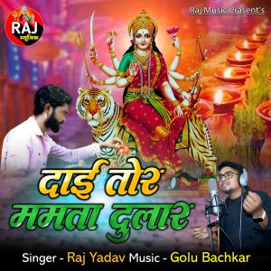 收聽Raj Yadav的Dai Tor Mamta Dular歌詞歌曲