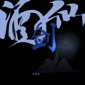 Dengarkan 酒剑仙 (伴奏) lagu dari 吕炸炸 dengan lirik