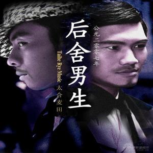 ดาวน์โหลดและฟังเพลง 我不是宅男 พร้อมเนื้อเพลงจาก 后舍男生