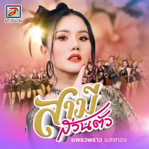 Listen to สามีส่วนตัว song with lyrics from แพรวพราว แสงทอง