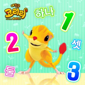 Dengarkan 숫자송 lagu dari 안녕 dengan lirik