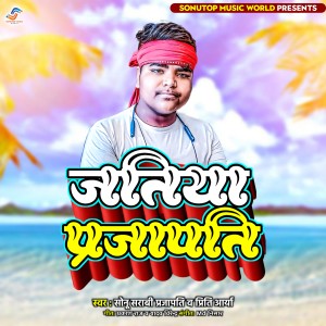 ดาวน์โหลดและฟังเพลง Jatiya Prajapati (Bhojpuri) พร้อมเนื้อเพลงจาก Sonu Sarabi Prajapati