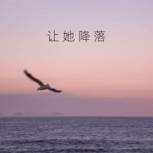 Listen to 让她降落 song with lyrics from 何璐