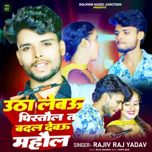 收聽Rajiv Raj Yadav的Utha Lebau Pistaul Ta Badal Debau Mahaul歌詞歌曲