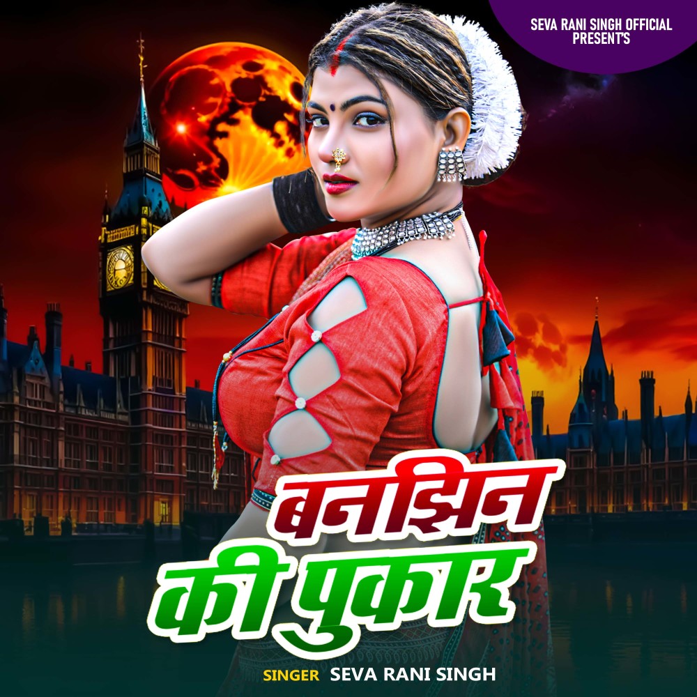 Banjhin Ki Pukar