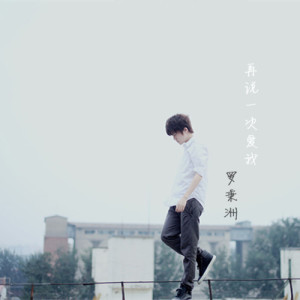 Listen to 再说一次爱我 song with lyrics from 罗秉洲
