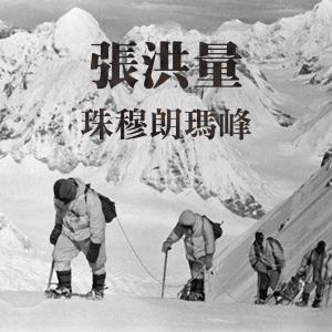 Album Qomolangma, Mount Everest oleh 张洪量