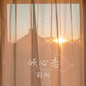 Listen to 倾心恋 (伴奏) song with lyrics from 彭俐