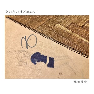 ดาวน์โหลดและฟังเพลง 会いたいけど眠たい พร้อมเนื้อเพลงจาก 植松阳介