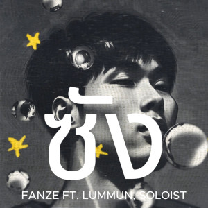 Album ซัง from Fanze