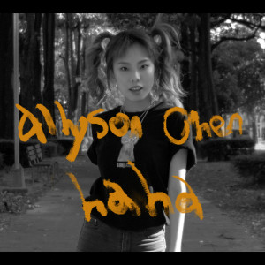 ดาวน์โหลดและฟังเพลง Ha Ha พร้อมเนื้อเพลงจาก 陈瑾缃