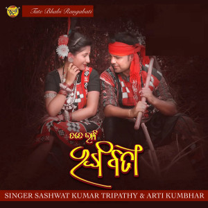 อัลบัม Tate Bhabi Rangabati Sambalpuri Song ศิลปิน Arti Kumbhar