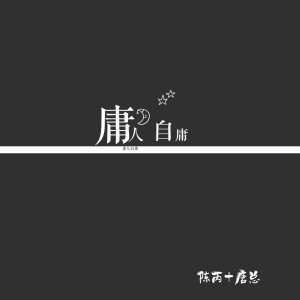 收聽陳丙的就讓秋風帶走我的思念 (DJ版)歌詞歌曲