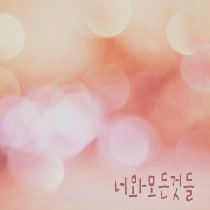 Listen to 우리 song with lyrics from Sawa