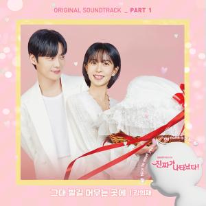 อัลบัม The Real has come! (Original Television Soundtrack), Pt.1 ศิลปิน 김희재