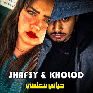 ดาวน์โหลดและฟังเพลง حياتي بتعلمني พร้อมเนื้อเพลงจาก شافعي