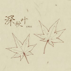 Listen to 深秋叶 (伴奏) song with lyrics from Wesler Wang