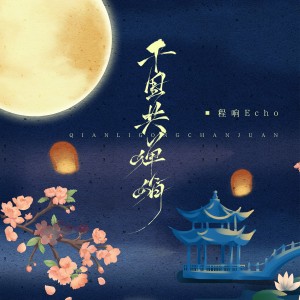 Dengarkan 千里共婵娟 (伴奏) lagu dari 程响 dengan lirik