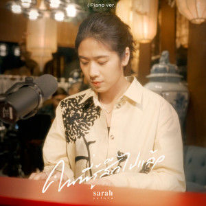 Dengarkan lagu คนที่รู้สึกไปแล้ว (Piano Ver) nyanyian sarah dengan lirik