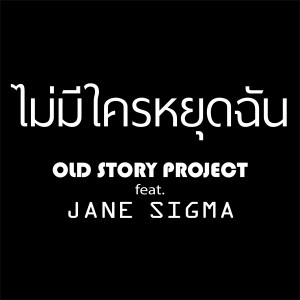 收聽OLD STORY PROJECT的Mai Mee Krai Yutchan (feat. JANE SIGMA)歌詞歌曲