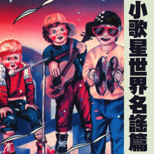 ดาวน์โหลดและฟังเพลง 紅河谷搖滾 พร้อมเนื้อเพลงจาก 林玫君
