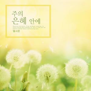 El Sion的专辑In the Lord's grace