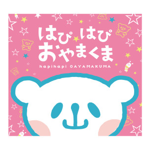 Dengarkan lagu はぴはぴ☆おやまくま nyanyian おやまくま dengan lirik