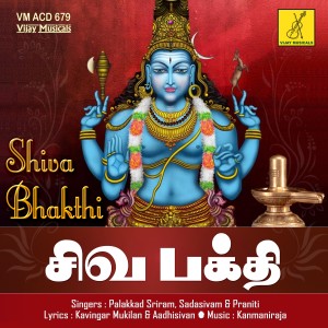 Palakkad Sriram的專輯Shiva Bhakthi