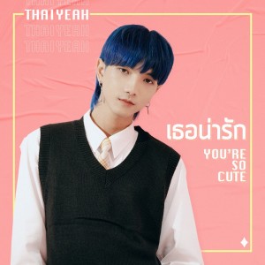 收听THAIYEAH的เธอน่ารัก歌词歌曲