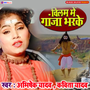 Listen to Chilam Me Ganja Bhar Ke song with lyrics from Sonu Singh Surila