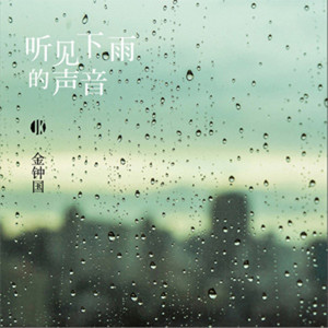 Album 听见下雨的声音 oleh Kim Jong Kook