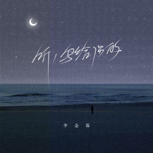 ดาวน์โหลดและฟังเพลง 听，写给你的 พร้อมเนื้อเพลงจาก 李金霖