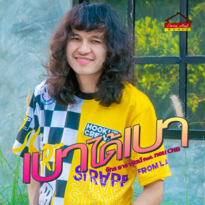 ดาวน์โหลดและฟังเพลง เบาได้เบา พร้อมเนื้อเพลงจาก จักร ธารารัตน์ พาราฮัท