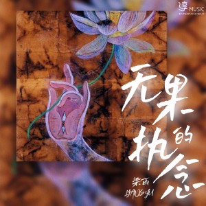 Album 无果的执念 from 梁雨