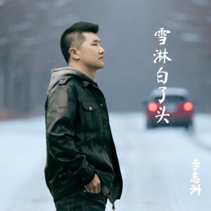 收听李志洲的雪淋白了头 (完整版)歌词歌曲