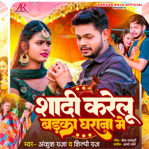 ดาวน์โหลดและฟังเพลง Shaadi Karelu Badka Gharana Me พร้อมเนื้อเพลงจาก Ankush Raja